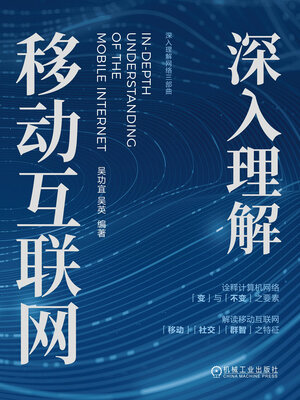 cover image of 深入理解移动互联网